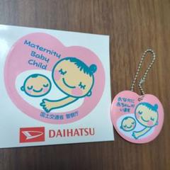 DAIHATSU 母子手帳用品 ステッカーとキーホルダー