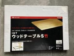 未使用品 スノーピーク ウッドテーブルS 竹 - メルカリ
