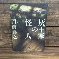 【中古】 浮遊封館/原書房/門前典之 2025年最新】門前_典之の人気アイテム - メルカリ