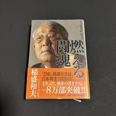 稲盛和夫　１４冊セット　まとめ売り 2025年最新】稲盛_和夫の人気アイテム - メルカリ