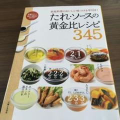 たれ ソースの黄金比レシピ345の中古 未使用品を探そう メルカリ たれ ソースの黄金比レシピ345の中古 未使用品を探そう メルカリ