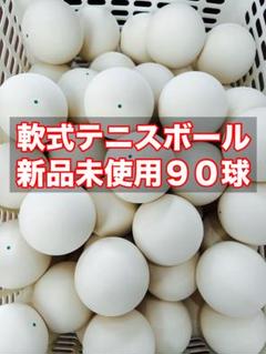 軟式テニスボール 新品未使用90球 練習球 売り切りたいので値下げしました 軟式テニスボール 新品未使用90球 練習球 売り切りたいので