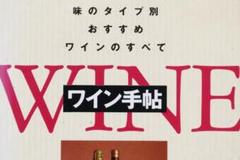 【酒ガイドブック3冊】ワイン手帖＆うわさの名酒200選＆本格焼酎　定価4500円