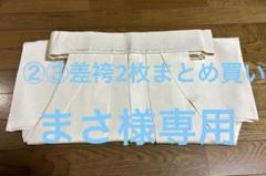 ③ 差袴　白　神職　装束