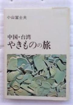 陶器全集　陶芸　焼物　中国陶磁　監修　小山富士夫　31巻(1966年) 6巻追加 陶器全集 陶芸 焼物 中国陶磁 監修 小山富士夫 31巻(1966年) 6巻