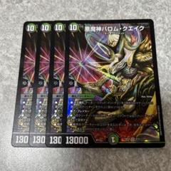 悪魔神バロムクエイク 4枚 1237 - メルカリ