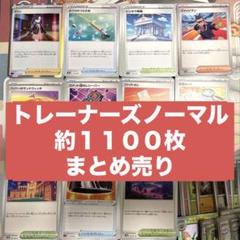 ポケモンカード サポート ノーマル 約1100枚まとめ売り 1/2