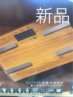 新品 体重計 体組織計 体脂肪計 ベージュ ダイエット ガラスボディ 木目調