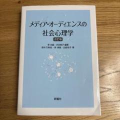 メディア・オーディエンスの社会心理学