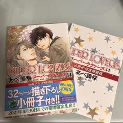 SUPER LOVERS あべ美幸 全巻セット まとめ売り 商業BL Amazon.co.jp: SUPER LOVERS コミック 1-8巻セット (あすか