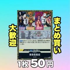 軍隊長集結:黒 OP12-097 50円（残9のサムネイル