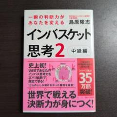 究極の判断力を身につけるインバスケット思考2~中級編~