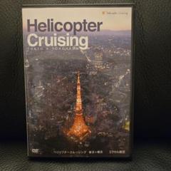 Helicopter Cruising 東京・横浜