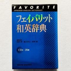 【美品・書込みなし・24時間以内の爆速発送！】フェイバリット和英辞典 CD付き