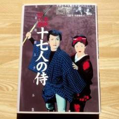 十七人の侍 書籍