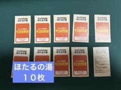 守山 天然温泉 ほたるの湯 入浴回数券