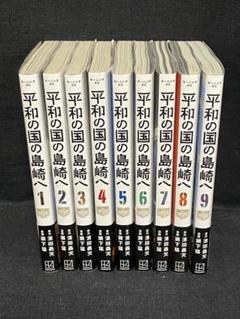 平和の国の島崎へ　1巻〜6巻セット　新品　初版 平和の国の島崎へ 全巻(1-6)セット 全巻新品 -の商品詳細 | 蔦屋