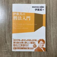 伊藤真の刑法入門 講義再現版 第6版