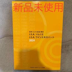 Amazon.co.jp: 日本ソムリエ協会教本 2025(A4判) 【オリジナル
