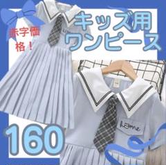 160 キッズワンピース　ワンピース　半袖　セーラー服　セーラー服風　フォーマル