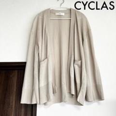 美品 CYCLAS シクラス フリンジ カーディガン コットン ベージュ S シクラスCYCLAS】コットンシアーカーディガン ベルスリーブ