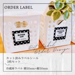 ラベルシール 冷蔵庫ラベル 6枚セット 品番L18 水玉 ドット