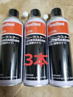 スリーラスター　未使用　4本セット Yahoo!オークション -「スリーボンド スリーラスター」の落札