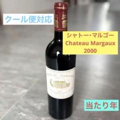【新品未開封】シャトーマルゴー 2000 赤ワイン ワイン シャトー マルゴー 2000」の人気商品一覧 | 安い商品を