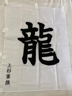 上杉謙信　軍旗　毘沙門天　突撃旗　　龍　越後の龍