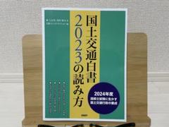 日経BP - 国土交通白書2018の読み方 大幅改訂 2019年度改正に対応 国土交通白書 2024の読み方