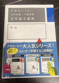 アガルートの司法試験予備試験　実況論文講義　全7冊セット アガルートの司法試験・予備試験実況論文講義 7冊全巻セット