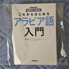 これからはじめるアラビア語入門（ページ裁断）