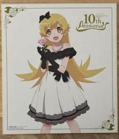 物語シリーズ10th anniversary 忍野忍　色紙のサムネイル