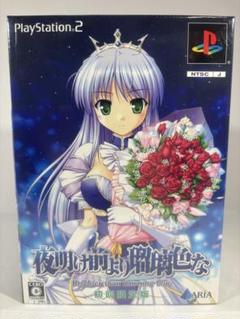 【未開封品】夜明け前より瑠璃色な (PS2) 初回限定版