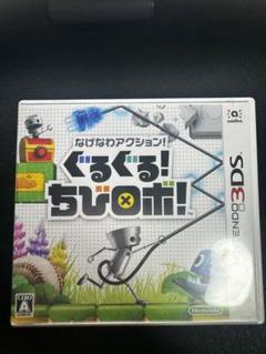 ぐるぐる！ちびロボ！　3ds