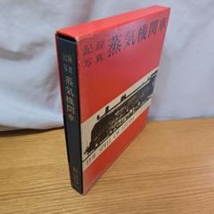 記録写真 蒸気機関車　昭和45年