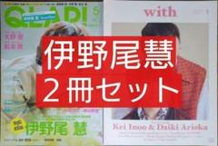 伊野尾慧 ２冊セット（With ウィズ QLAP クラップ 有岡大貴 ）