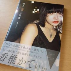 新あいどる聖書　香椎かてぃ