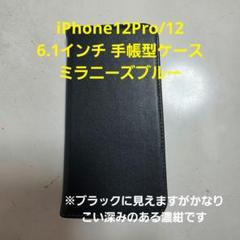 iPhone12Pro/12 6.1手帳型 ミラニーズブルー 保護フィルム付き