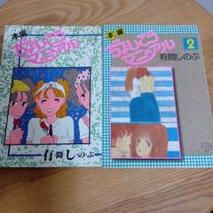 有間しのぶ「ガール・ミーツ・ガール」 1991年出版初版！
