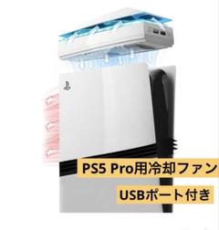 PS5専用 新デザイン冷却ファン　上部放熱&防塵