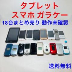 58台 まとめて ジャンク Android スマホ タブレット ガラケー 58台 まとめて ジャンク Android スマホ タブレット ガラケー