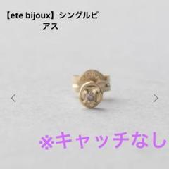 格安 ete bijoux 】K18YGブラウンダイヤモンドピアス ※キャッチなし アクセサリー
