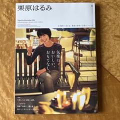 栗原はるみ 2024年1月号