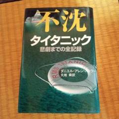 不沈 タイタニック悲劇までの全記録