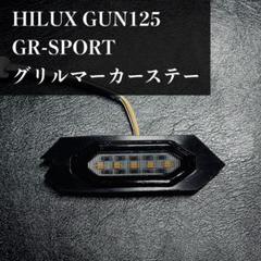 2025年最新】ハイラックスグリルマーカーの人気アイテム - メルカリ
