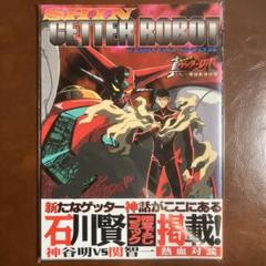 少年キャプテン付録ポストカード石川賢ハガキゲッターロボ號
