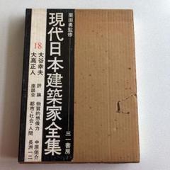 現代日本建築家全集　24巻セット 現代日本建築家全集 全24巻 | 建築書古本 買取 - メルク堂古書店