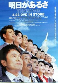 Amazon.com: 明日があるさ THE MOVIE [DVD] : Películas y TV