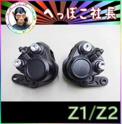 新品 カワサキ Z1/Z2 ブレーキキャリパー 左右ペアセット 新品 Z1 Z2 ブレーキ キャリパー 左右セット RS系 (3)” ダブル